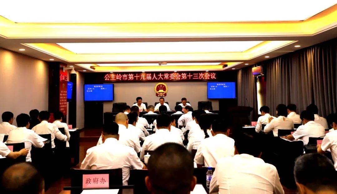 公主岭市第十九届人大常委会召开第十三次会议