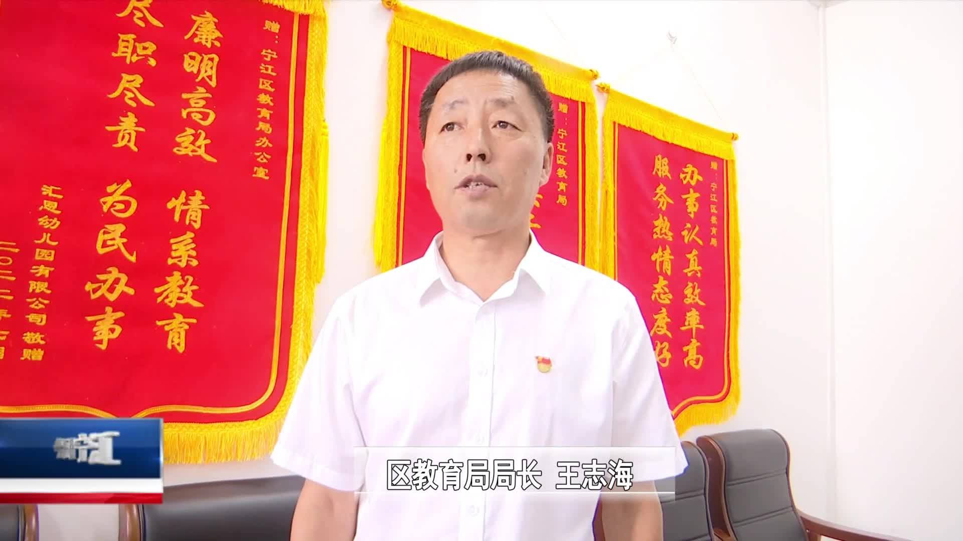 直通县市区2023年9月14日宁江     学习贯彻区委七届五次全会精神“一把手”访谈：宁江区教育局VA0
