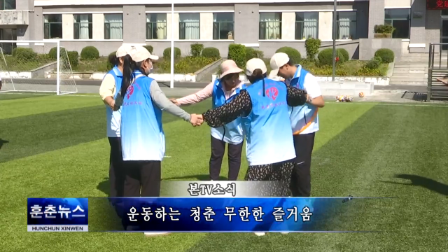 운동하는 청춘 무한한 즐거움