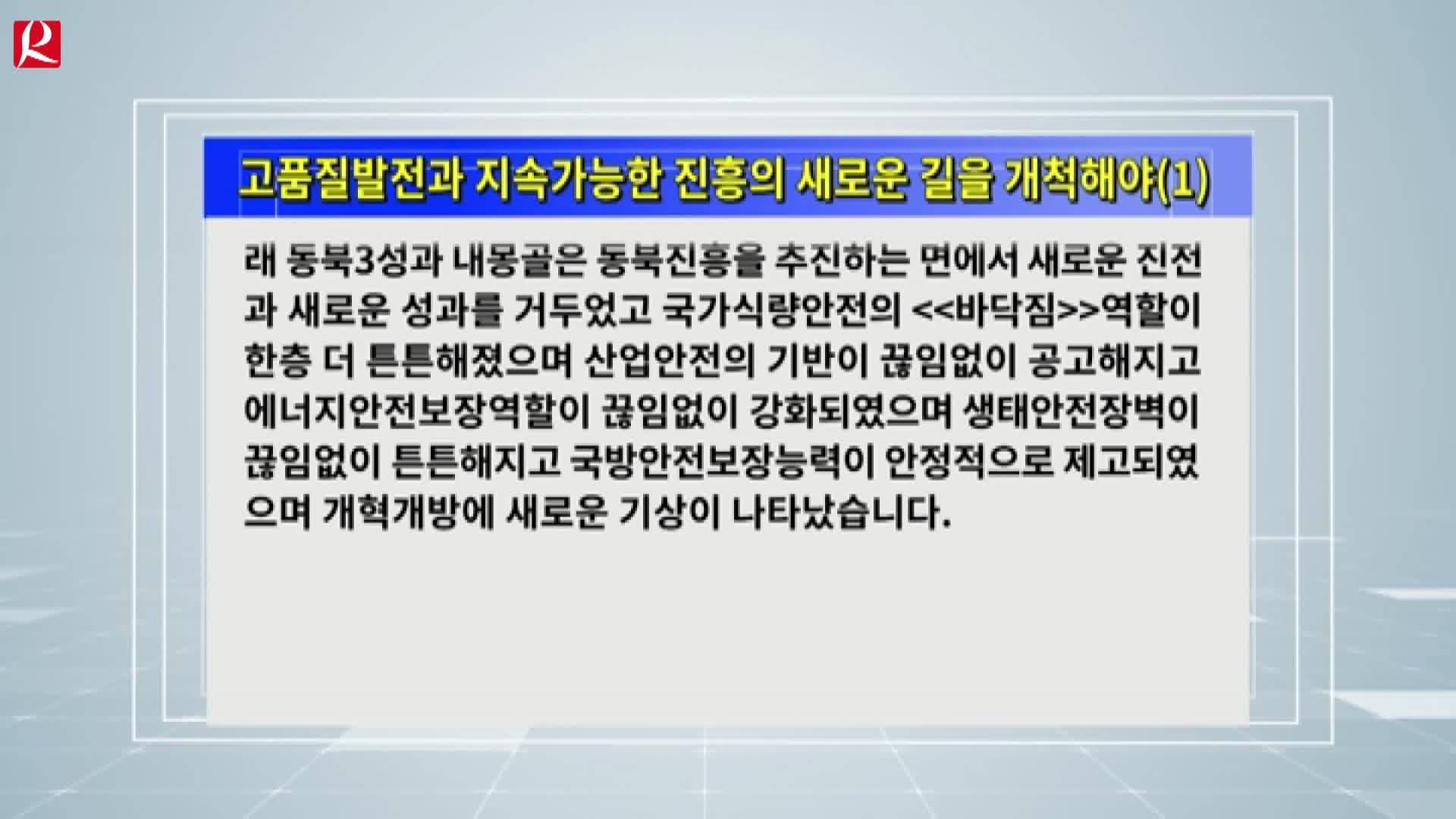 【룡정뉴스】고품질발전과 지속가능한 진흥의 새로운 길을 개척해야(1)