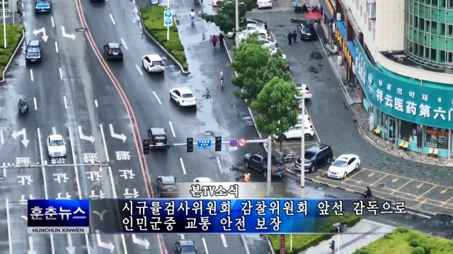 시규률검사위원회 감찰위원회 앞선 감독으로 인민군중 교통 안전 보장