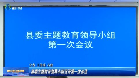 辉南县委主题教育领导小组召开第一次会议