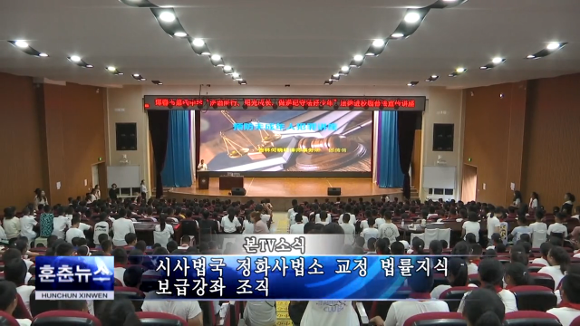 시사법국 정화사법소 교정 법률지식 보급강좌 조직