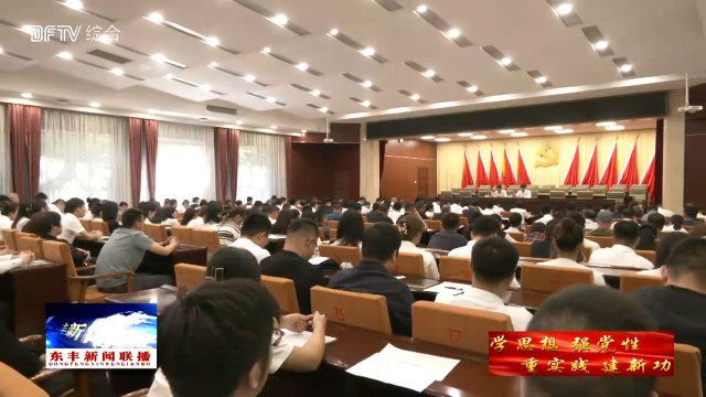 全县学习贯彻习近平新时代中国特色社会主义思想主题教育动员部署会议召开