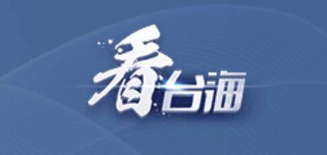 总台海峡时评：把两岸关系发展的前途命运牢牢掌握在两岸中国人手中