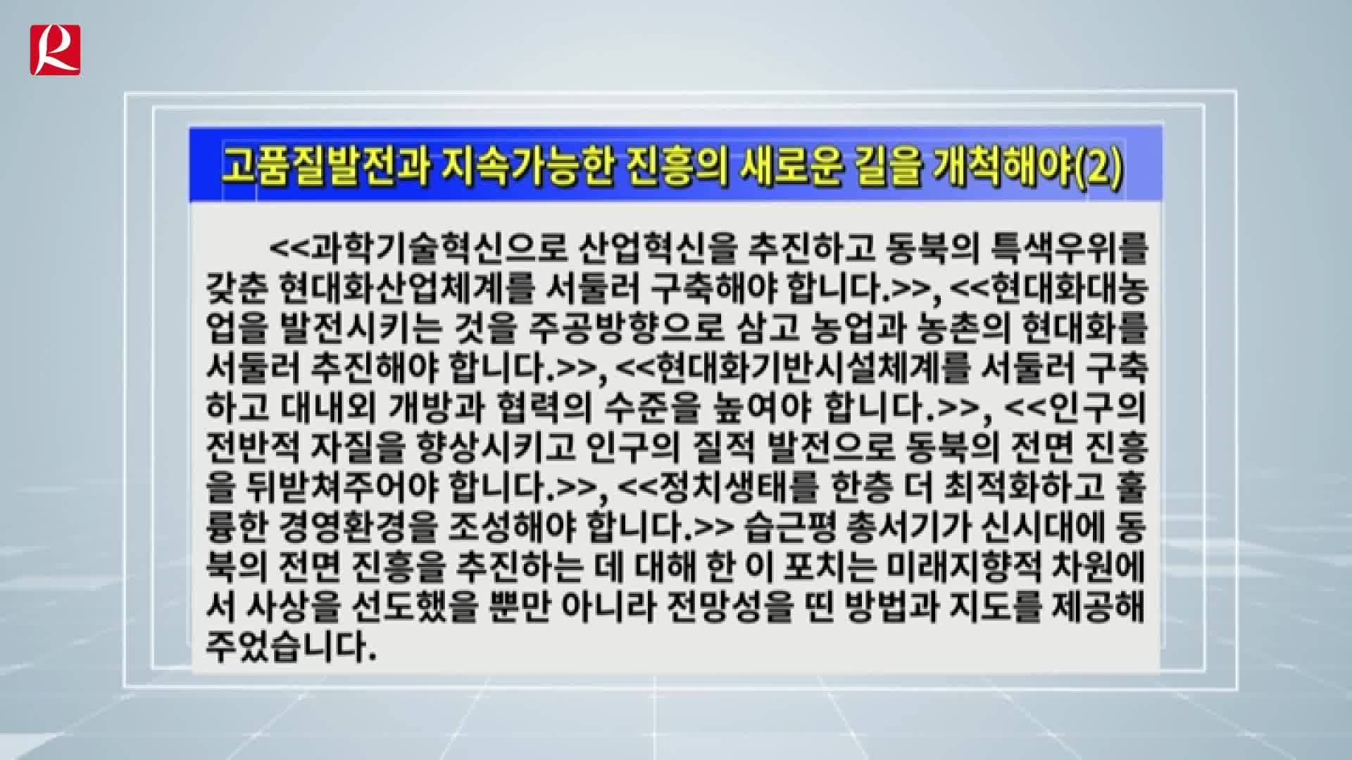 【룡정뉴스】고품질발전과 지속가능한 진흥의 새로운 길을 개척해야 (2)