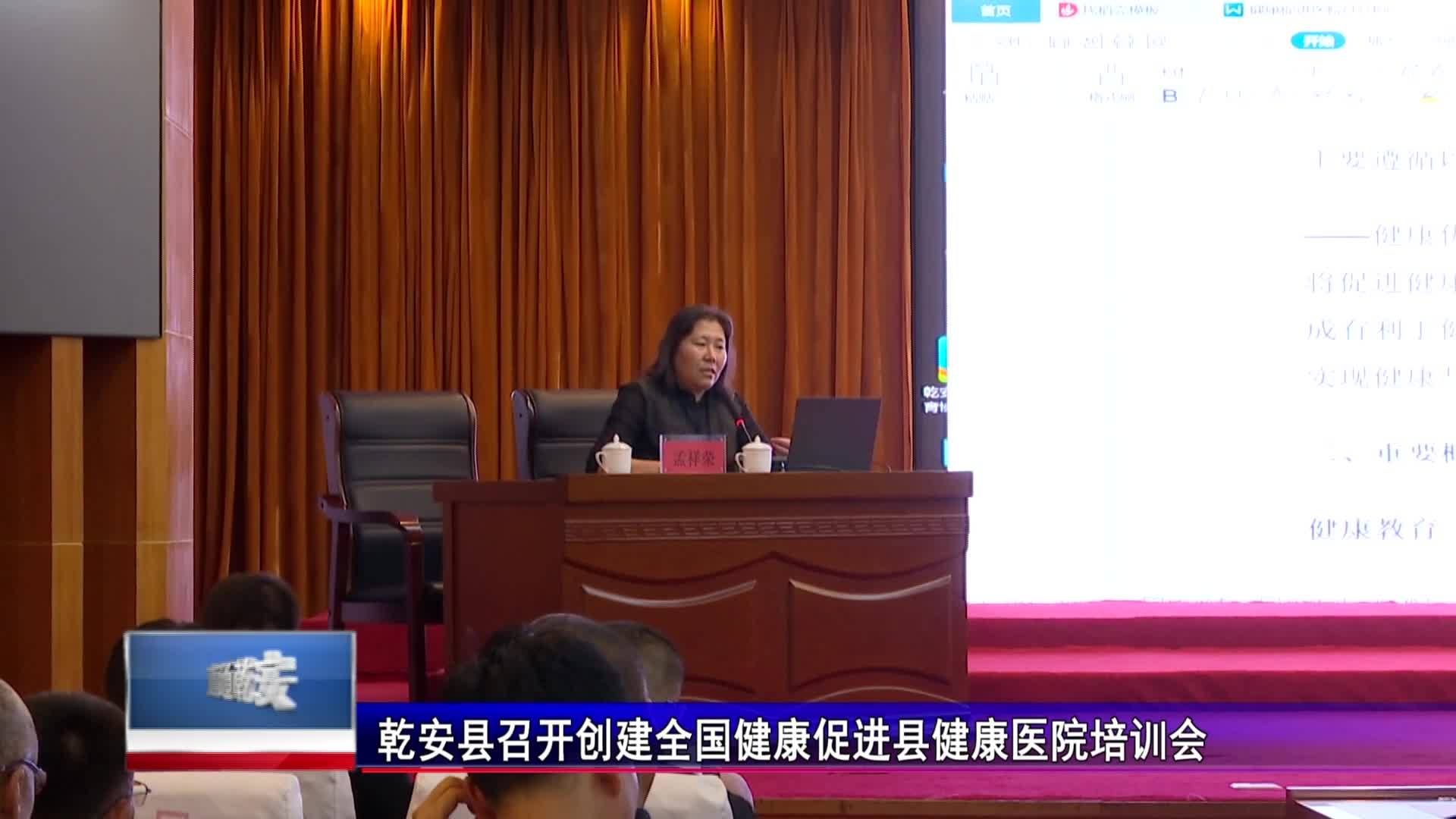 直通县市区2023年9月15日乾安    乾安县召开创建全国健康促进县健康医院培训会VA0