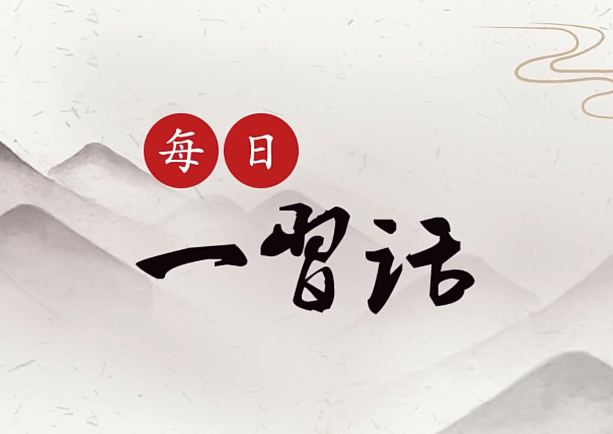 【每日一习话】推进国防和军队现代化是全党全国人民的共同事业