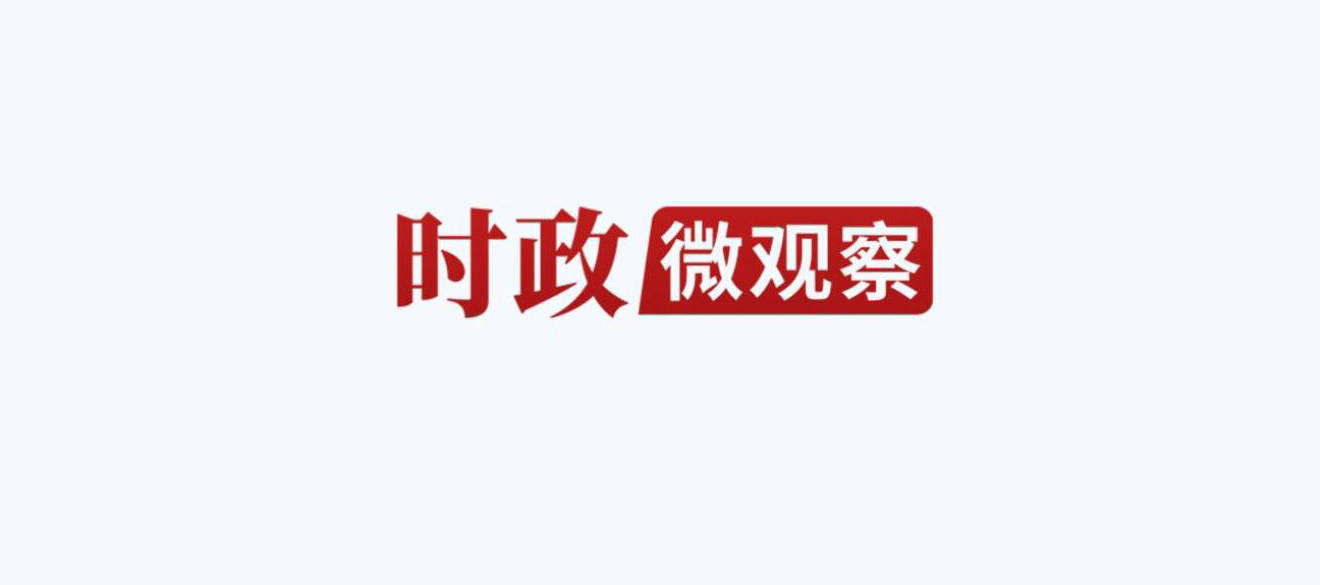 时政微观察丨为了"春天的事业"