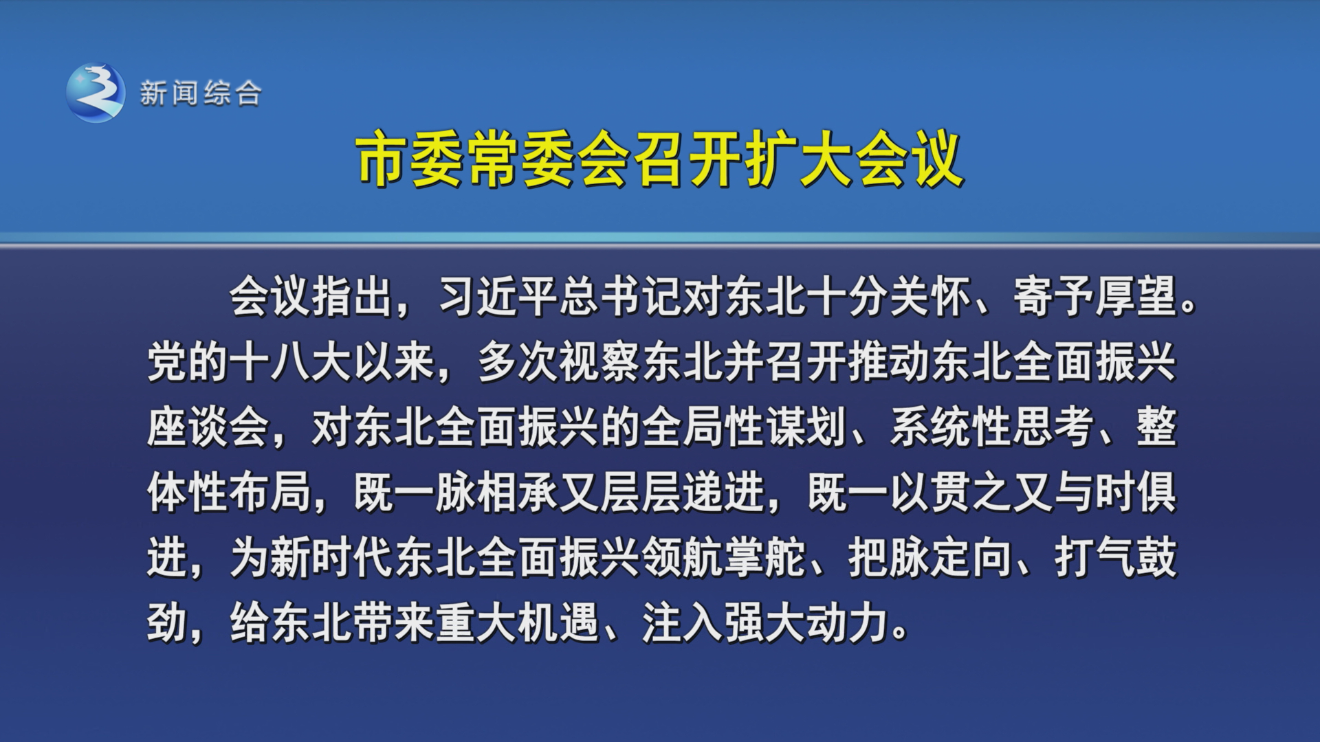 沈德生主持召开市委常委会扩大会议