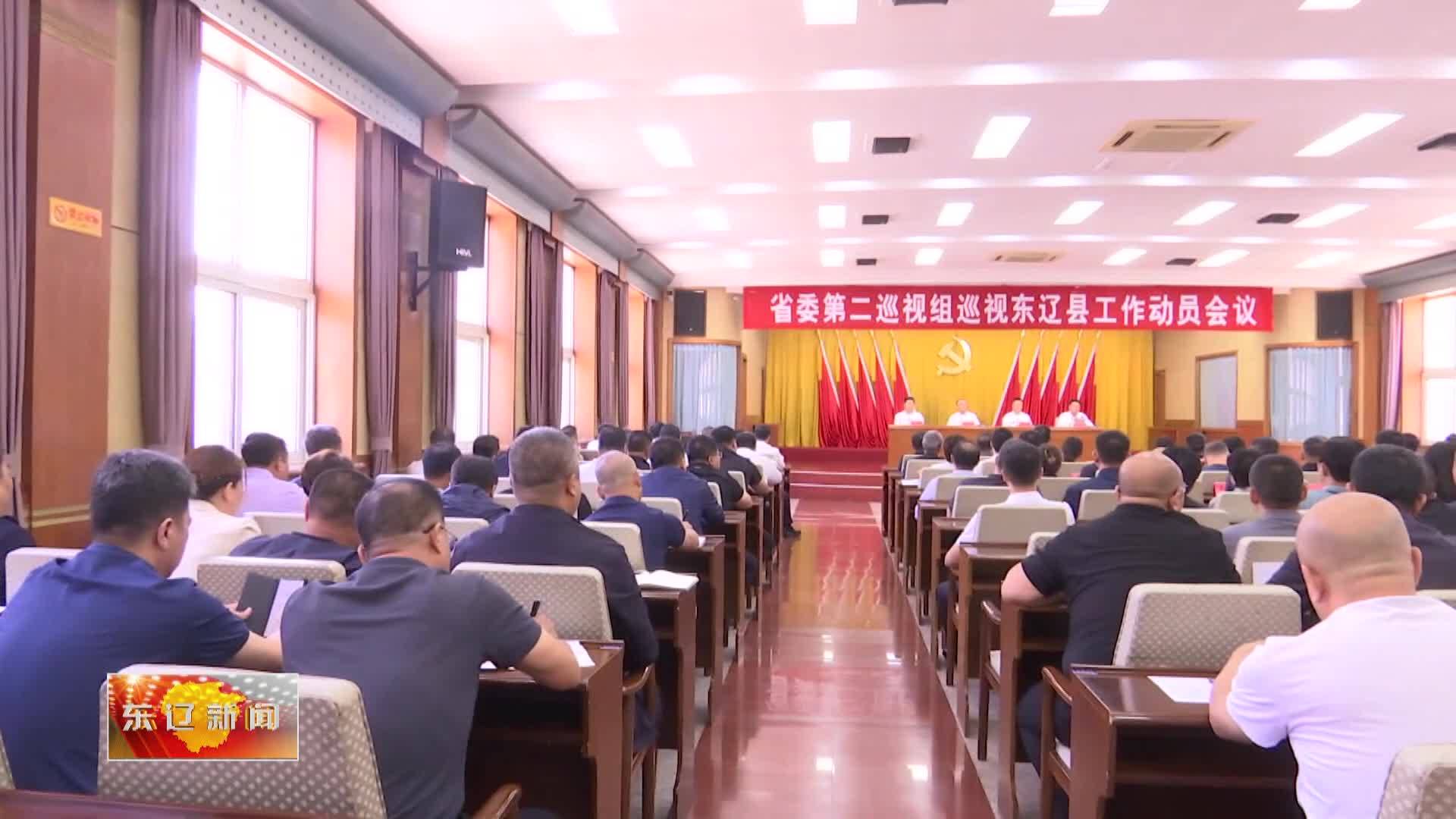 省委第二巡视组巡视东辽县工作动员会召开