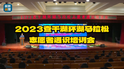 2023查干湖环湖马拉松 志愿者通识培训会