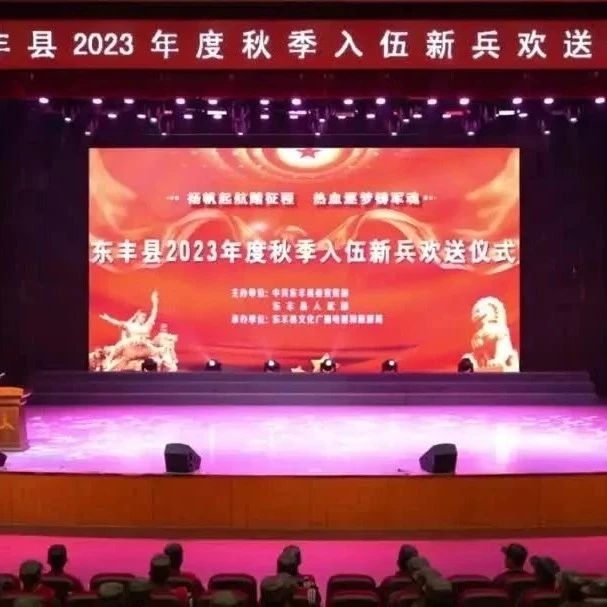 微视频 | 东丰县2023年度秋季入伍新兵欢送仪式