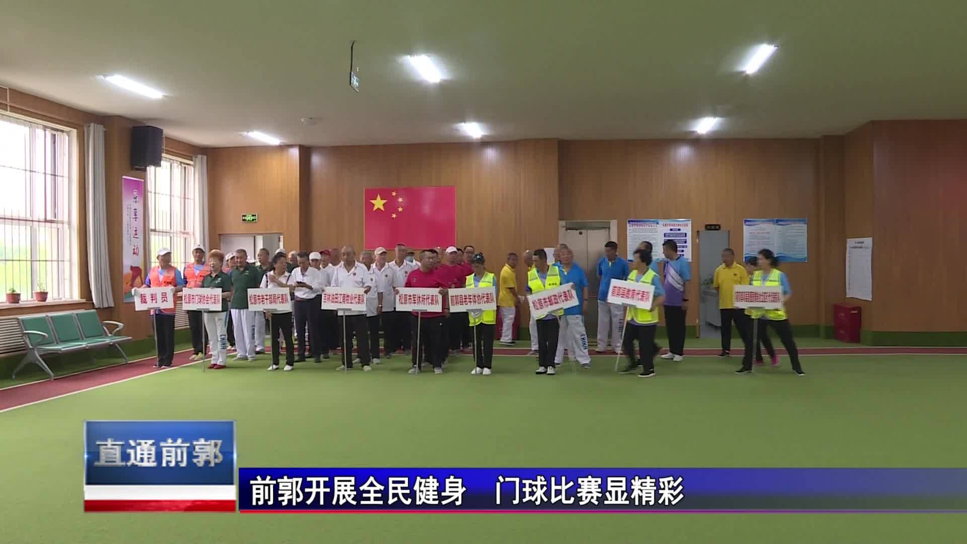 直通县市区2023年9月19日前郭      前郭开展全民健身  门球比赛显精彩VA0