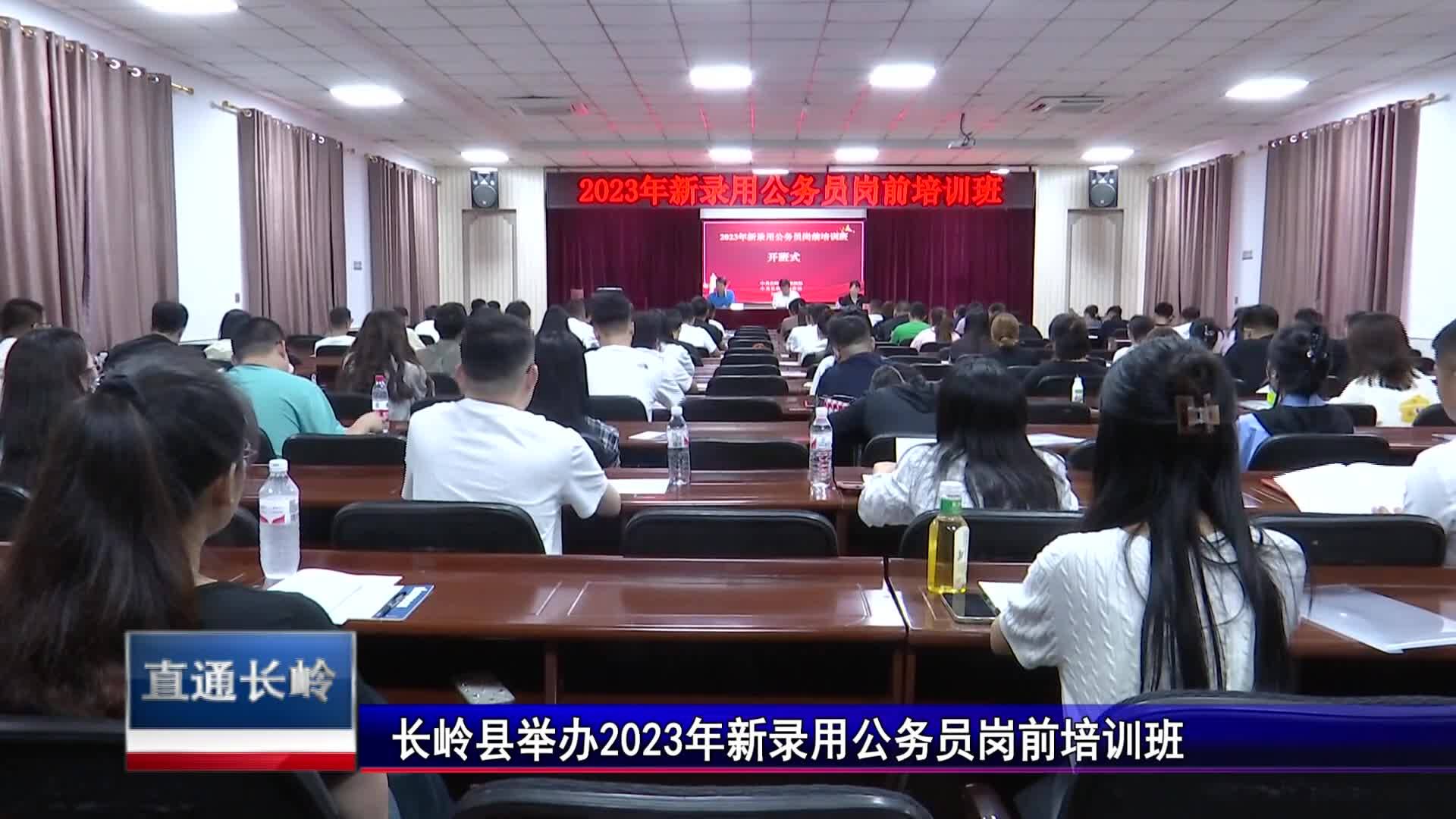 直通县市区2023年9月20日长岭     长岭县举办2023年新录用公务员岗前培训班VA0
