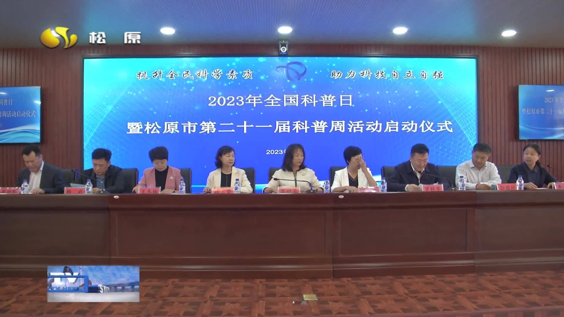 2023年全国科普日暨松原市第二十一届科普周正式启动