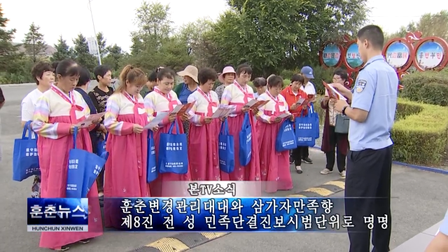 훈춘변경관리대대와 삼가자만족향 제8진 전 성 민족단결진보시범단위로 명명