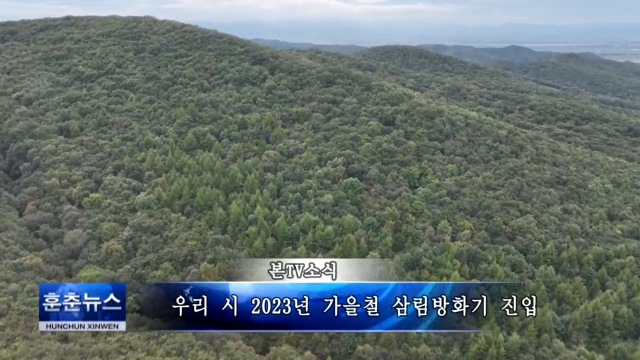 우리 시 2023년 가을철 삼림방화기 진입