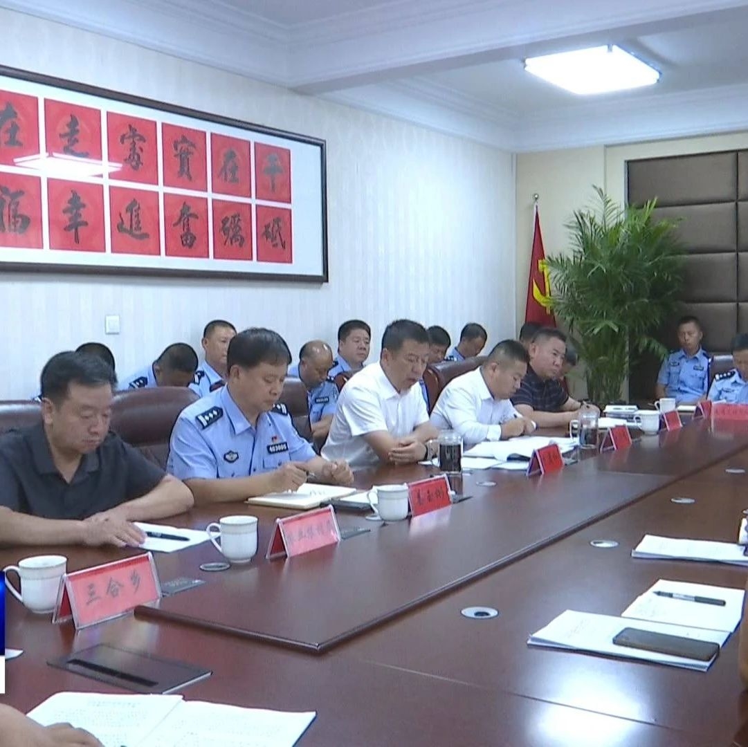 东丰县保秋收交通安全专项整治行动动员部署会议召开