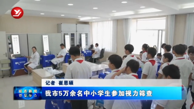 延吉市5万余名中小学生参加视力筛查
