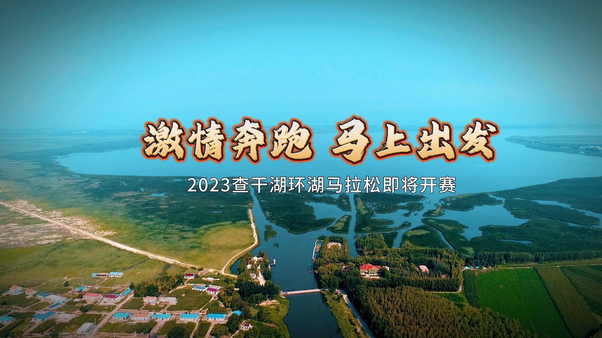 【朱晗带你看前郭】激情奔跑 马上出发 2023查干湖环湖马拉松即将开赛