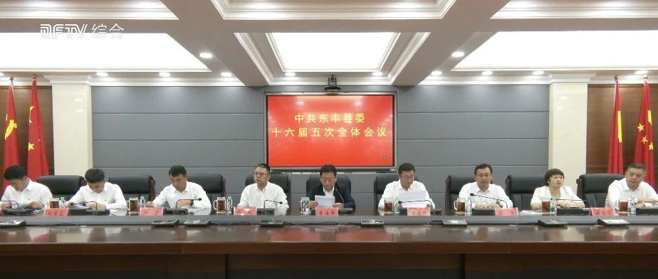 中共东丰县委十六届五次全体会议召开