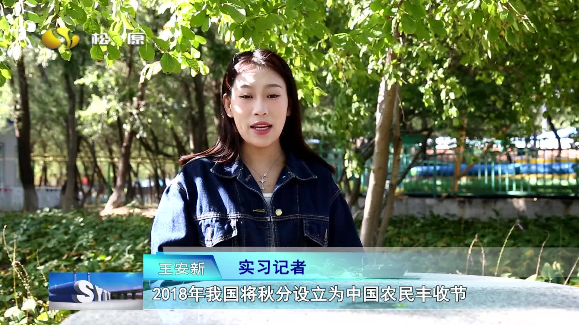 主播说节气：秋分