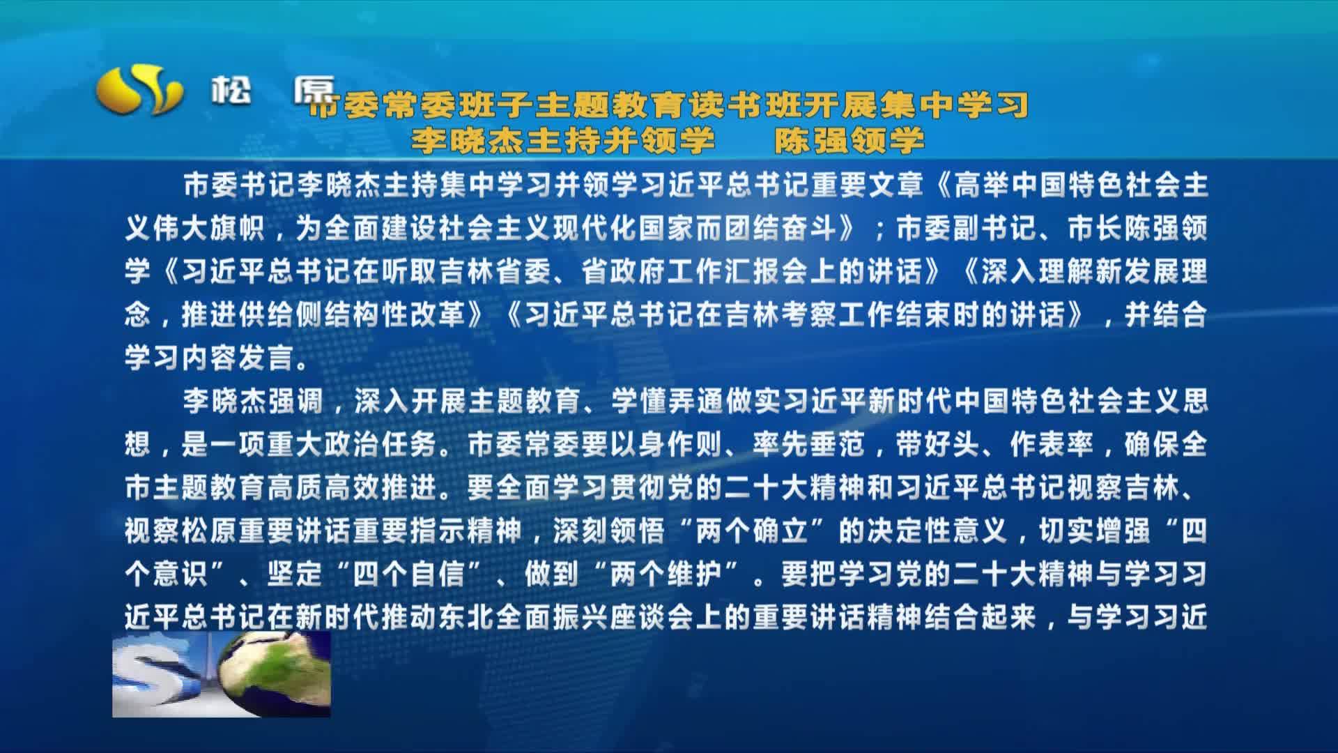 市委常委班子主题教育读书班开展集中学习 李晓杰主持并领学   陈强领学