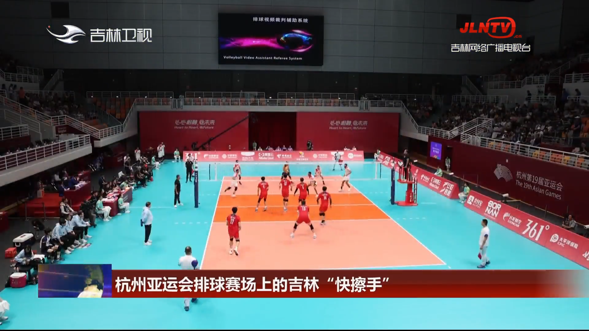 杭州亚运会排球赛场上的吉林“快擦手”