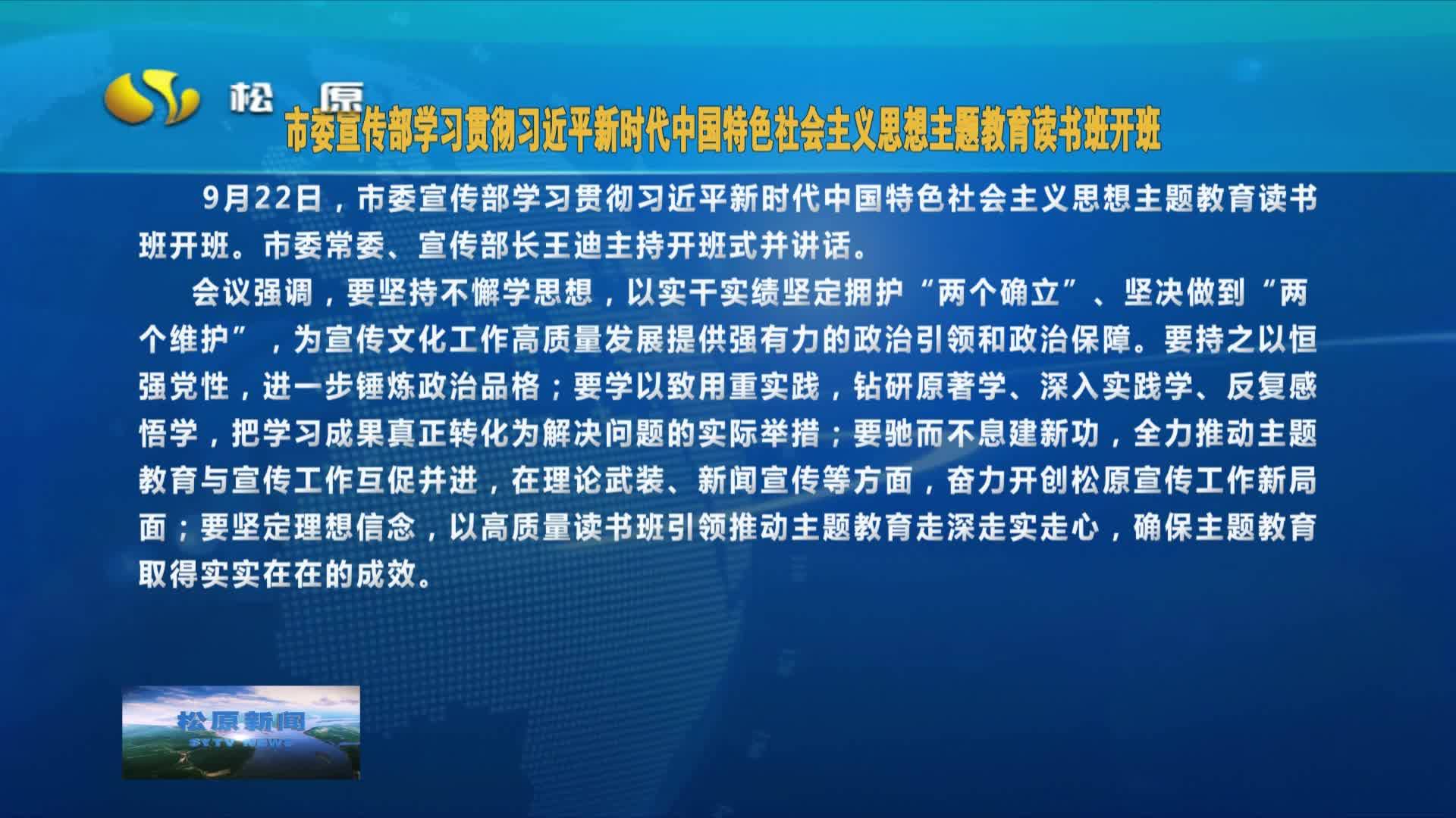 市委宣传部学习贯彻习近平新时代中国特色社会主义思想主题教育读书班开班