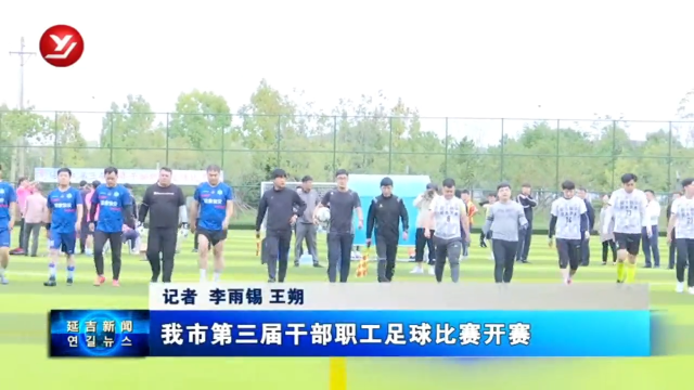 延吉市第三届干部职工足球比赛开赛