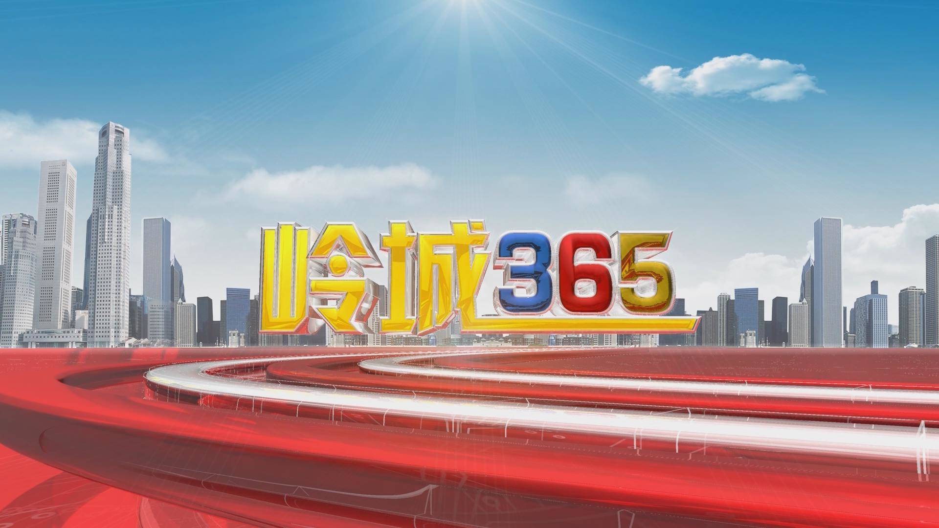 《岭城365》2023-09-25