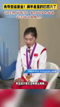 亚运冠军说|邹佳琪 邱秀萍：我们的茧不难看 它还可以再厚点