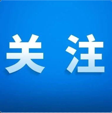 国家疾控局：加强中秋国庆假期前后传染病防控
