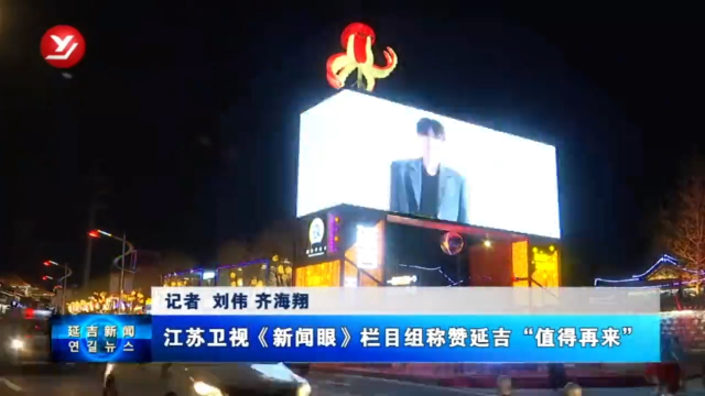 江苏卫视《新闻眼》栏目组称赞延吉“值得再来”