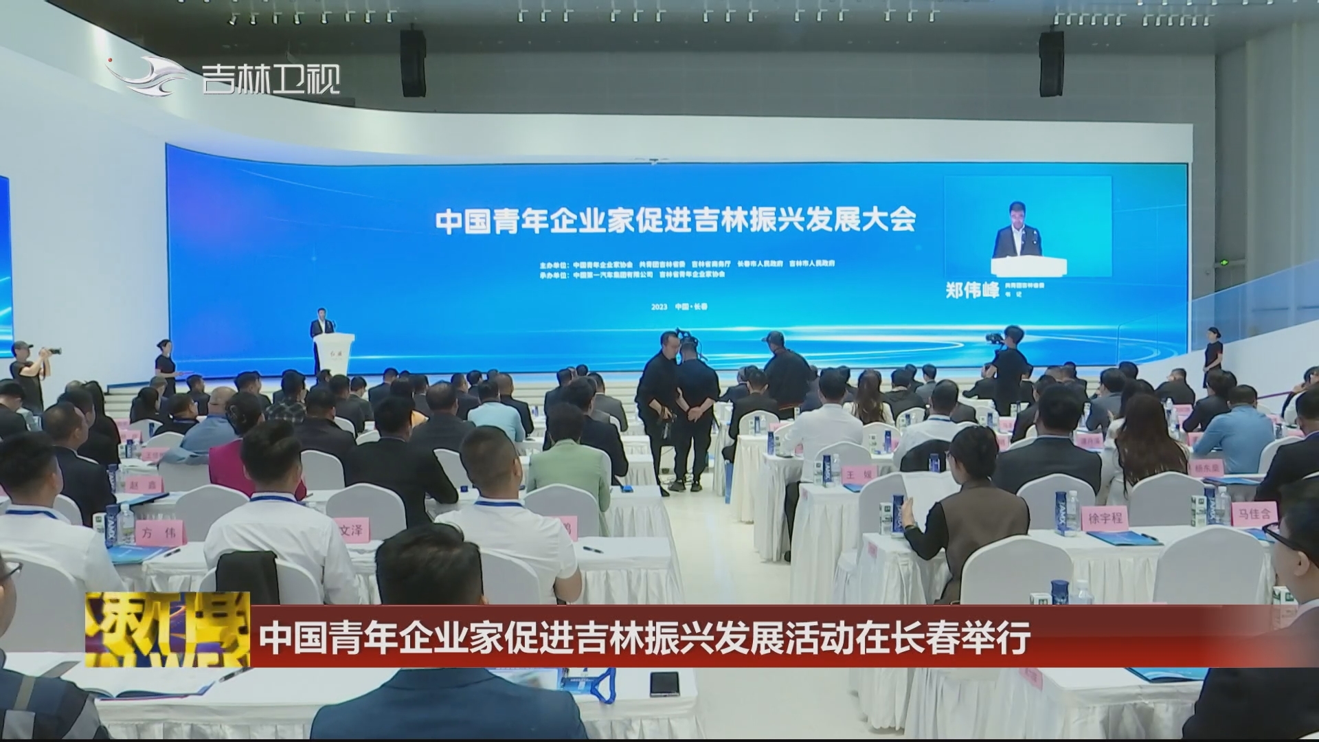 中国青年企业家促进吉林振兴发展活动在长春举行