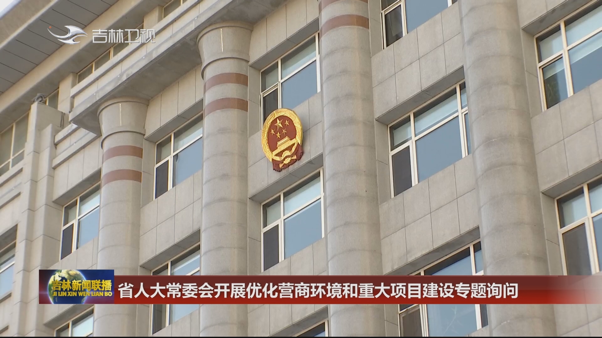 省人大常委会开展优化营商环境和重大项目建设专题询问