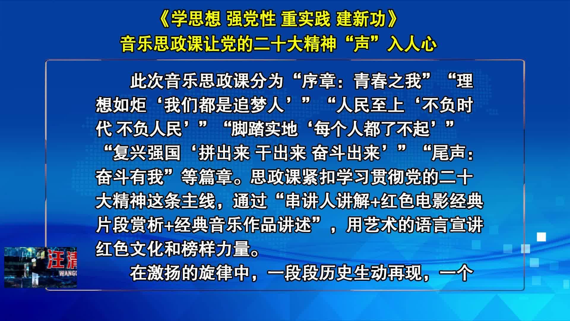 09月26日-《学思想 强党性 重实践 建新功》音乐思政课让党的二十大精神“声”入人心