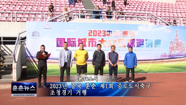 2023년 중국 훈춘 제1회 중로도시축구 초청경기 거행