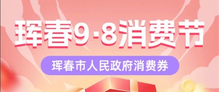 消费券来了！明天，9月26日10点开抢！