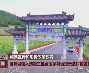 敦化：雁鸣湖镇入选第三批全国乡村治理示范村镇名单