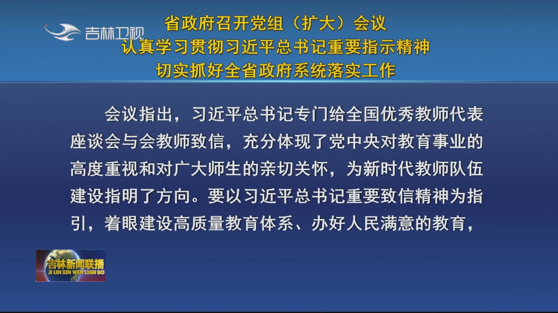 省政府召开党组（扩大）会议 认真学习贯彻习近平总书记重要指示精神 切实抓好全省政府系统落实工作