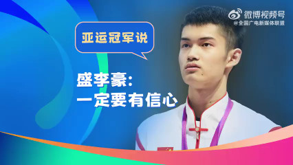 亚运冠军说|盛李豪：一定要有信心