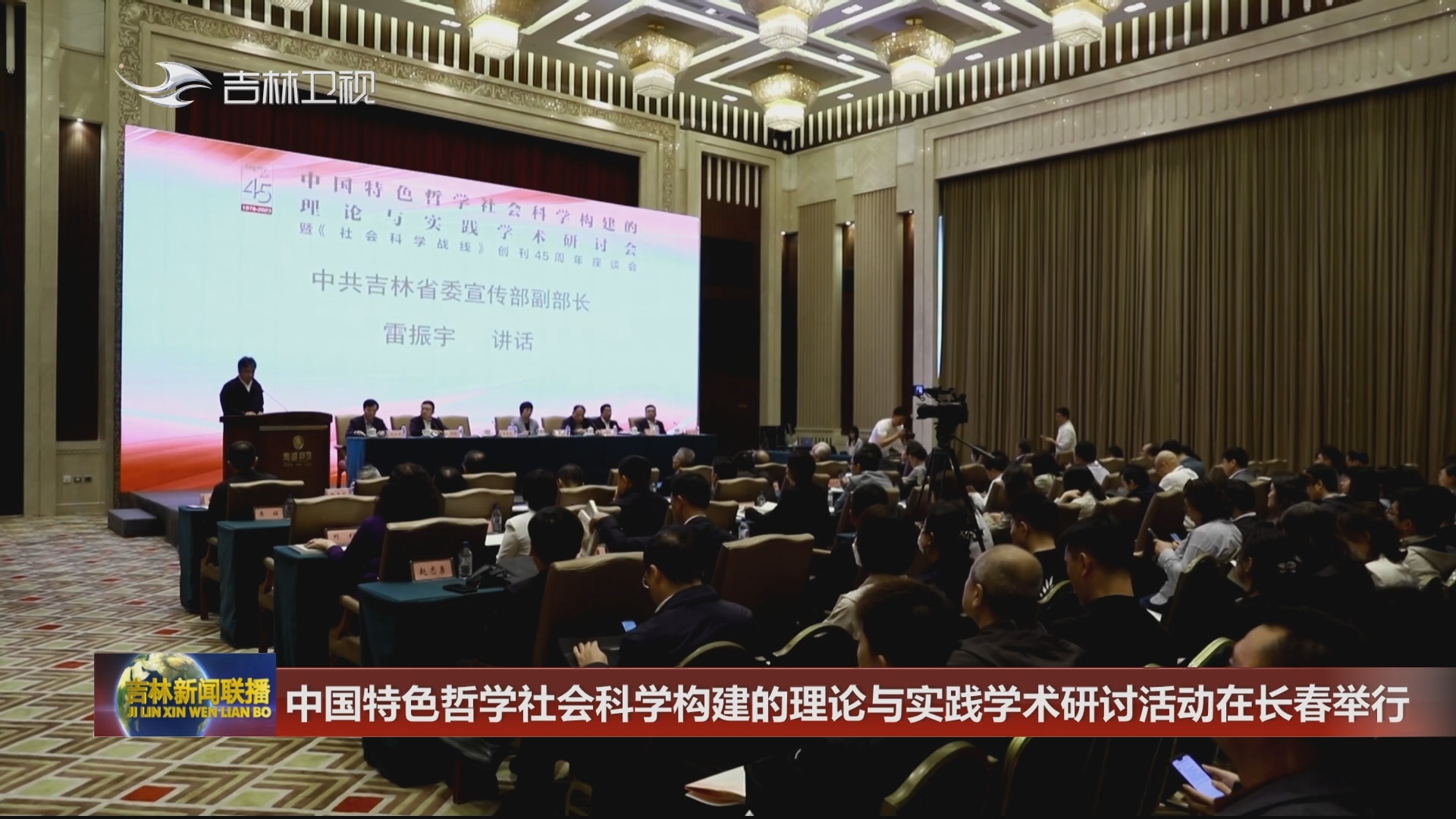 中国特色哲学社会科学构建的理论与实践学术研讨活动在长春举行