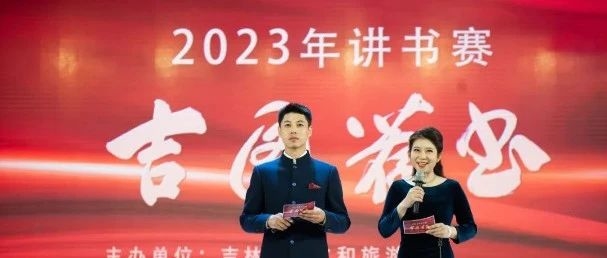 闻书颜之美 荐文脉之源——2023年“吉图荐书”讲书赛圆满收官