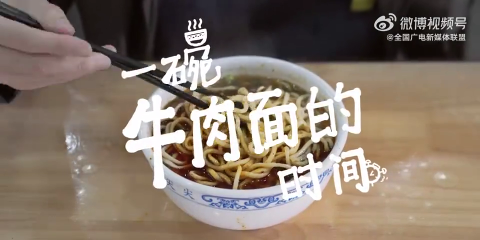 用一碗牛肉面的时间，来感受祖国西部地区的希望与活力
