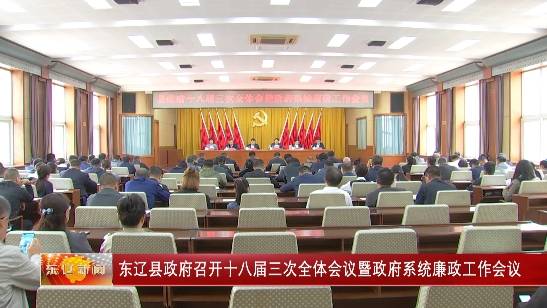 东辽县政府召开十八届三次全体会议暨政府系统廉政工作会议