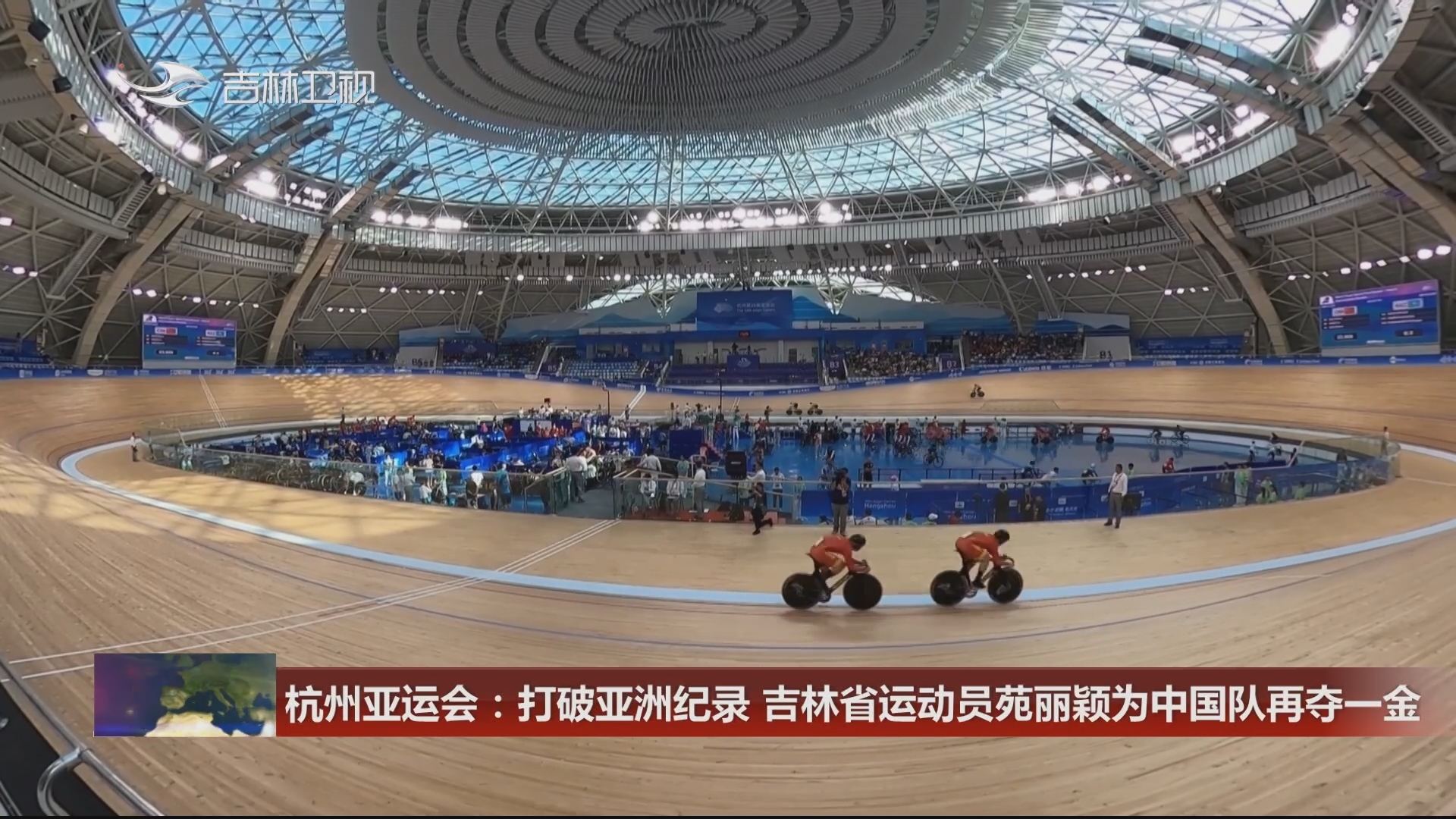 杭州亚运会：打破亚洲纪录 吉林省运动员苑丽颖为中国队再夺一金