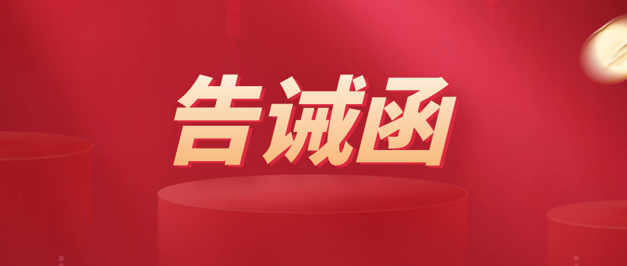 图们市市场监督管理局关于规范中秋、国庆期间市场价格行为的提醒告诫函