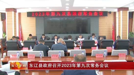 东辽县政府召开2023年第九次常务会议